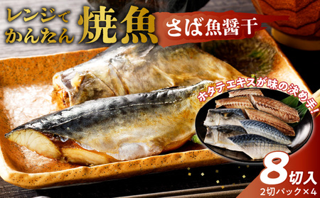 「ジョイフーズ」レンジでかんたん焼魚(さば 魚醤干)[052S10]