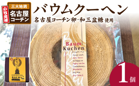 小牧山城バウムクーヘン(コーチン卵と和三盆糖使用)[120A02] 名古屋コーチンバウムクーヘン 和三盆バウムクーヘン 小牧銘菓バウムクーヘン 常温 愛知県 小牧市 アンプチベアやぐま 贈答用バウムクーヘン 手土産バウムクーヘン