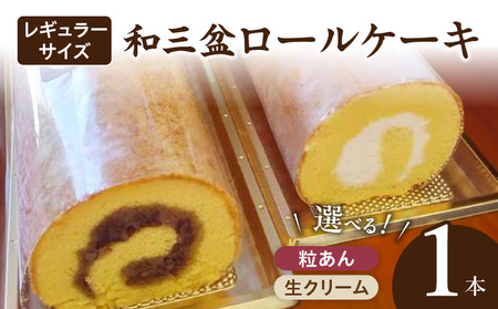 厳選 和三盆ロールケーキ 「北海道産生クリーム巻き」または「北海道産粒あん巻き」(サイズ:レギュラー)[120A04] 和三盆 北海道産生クリーム 北海道産粒あん 34cm 冷凍