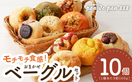 [もっちりベーグル]ベーグル専門店pan de pan 888のおまかせセット(10個入り)[144P01] [ もちもち焼きたて パン 冷凍 国産うるち米 むっちりモチモチ食感 季節限定 新感覚 惣菜 デザートベーグル チョコレートベーグル 抹茶 お取り寄せ おやつ 朝食 モーニングベーグル ランチベーグル ]