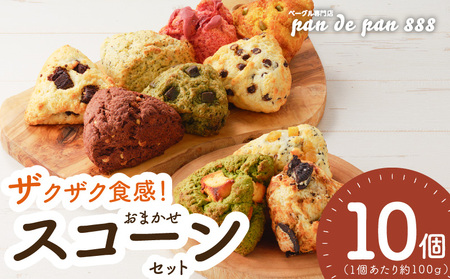 [ザクザクスコーン]ベーグル専門店pan de pan 888のおまかせスコーンセット(10個入り)[144P02]