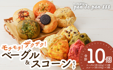 [もっちりベーグル・ザクザクスコーン]ベーグル専門店pan de pan 888のおまかせベーグル・スコーンセット(10個入り)[144P03]