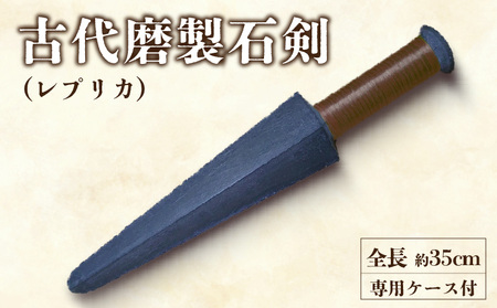 古代磨製石剣(レプリカ)[060S04]