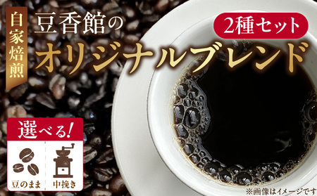 豆香館のオリジナルブレンド[104T01]コーヒー 珈琲 コーヒー豆セット 選べるコーヒー 飲み比べ 豆のまま 中挽き ブレンド 喫茶店 カフェ 飲みやすい 香り 苦味 コク 酸味 オフィス キャンプ アウトドア