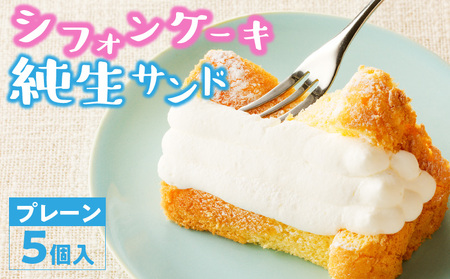 シフォンケーキ(プレーン)純生サンド 5個入[115N01]