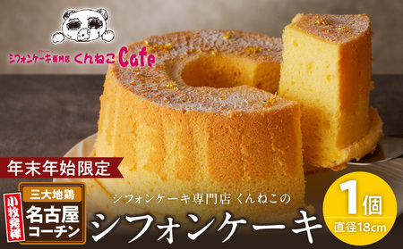 [年末年始限定]くんねこ 名古屋コーチンシフォンケーキ[115N06]