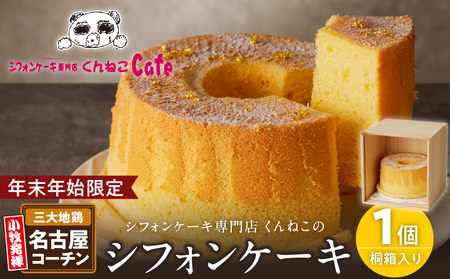 [年末年始限定]くんねこ 名古屋コーチンシフォンケーキ(桐箱入り)[115N07]