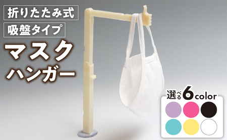 マスクハンガー[105S01]