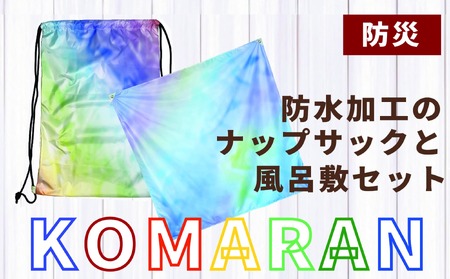 KOMARAN 防水加工のナップサックと風呂敷セット[089D04]