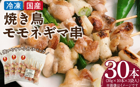 冷凍国産鶏 モモネギマ串 30本(30g×10本×3袋入)[129T02] 焼き鳥 おつまみ バーベキュー 小分け