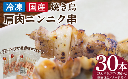 冷凍国産鶏 肩肉ニンニク串 30本(30g×10本×3袋入)[129T03] 焼き鳥 おつまみ バーベキュー 小分け