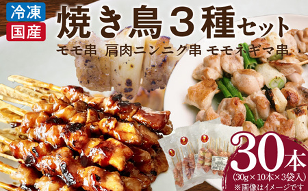 冷凍国産鶏 焼鳥串 30本(30g×10本×3袋入)※3種詰め合わせ[129T04] 焼鳥 おつまみ焼鳥 バーベキュー焼鳥 小分け焼鳥 名古屋コーチン焼鳥 冷凍焼鳥 地鶏焼鳥