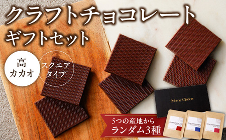 クラフトチョコレートギフトセットスクエア 3種[140M01]ハイカカオチョコレート ビターチョコレート バレンタインチョコレート 本格チョコレート