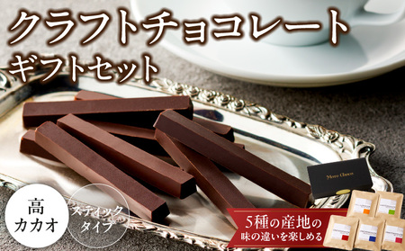 クラフトチョコレートギフトセットスティック 5種[140M03]ハイカカオチョコレート ビターチョコレート バレンタインチョコレート 本格チョコレート