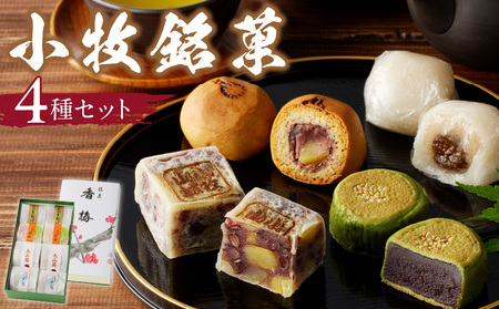 小牧銘菓セット[009B04]