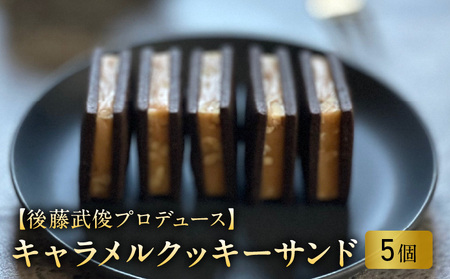 [後藤武俊プロデュース]小牧 キャラメルクッキーサンド[136Y06] 北海道スイーツクッキー キャラメル洋菓子 キャラメル焼菓子 北海道 ふらの 雪どけ チーズケーキ パティシエ 生キャラメル カカオクッキー ココア くるみ お取り寄せ ギフト 贈答 プレゼント バレンタイン ホワイトデー
