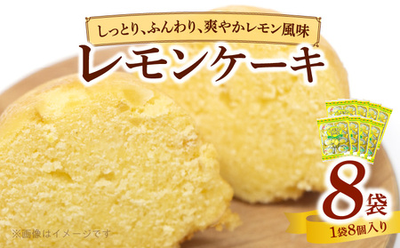 エースベーカリー レモンケーキ 8個×8袋[134T02] 焼き菓子 レモン スポンジ ケーキ おやつ おかし スイーツ お菓子 個包装