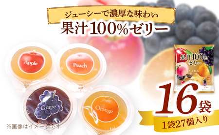 エースベーカリー　果汁100%ゼリー　27個×16袋[134T06] 果汁100% ゼリー フルーツゼリー 一口ゼリー アップル ピーチ オレンジ グレープ おやつ おかし スイーツ お菓子
