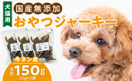 犬猫用 ペットフード 国産無添加おやつジャーキー 牛たん皮(肉) おやつ工房さっちゃん ペット ペット用品[143O01]