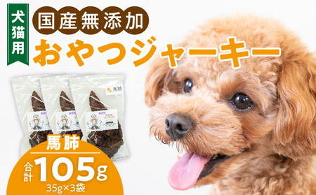 犬猫用 ペットフード 国産無添加おやつジャーキー 馬肺(肉) おやつ工房さっちゃん ペット ペット用品[143O02]