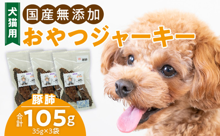 犬猫用 ペットフード 国産無添加おやつジャーキー 豚肺(肉) おやつ工房さっちゃん ペット ペット用品[143O03]