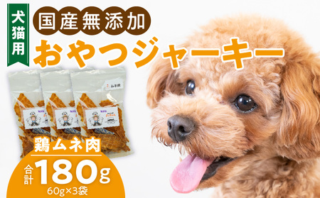 犬猫用 ペットフード 国産無添加おやつジャーキー 鶏ムネ肉(肉) おやつ工房さっちゃん ペット ペット用品[143O04]