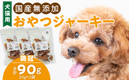 犬猫用 ペットフード 国産無添加おやつジャーキー 鶏冠トサカ(肉) おやつ工房さっちゃん ペット ペット用品[143O05]