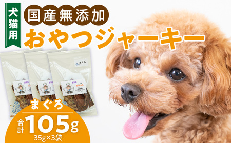 犬猫用 ペットフード 国産無添加おやつジャーキー まぐろ(魚) おやつ工房さっちゃん ペット ペット用品[143O06]