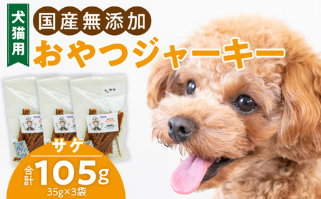 犬猫用 ペットフード 国産無添加おやつジャーキー サケ(魚) おやつ工房さっちゃん ペット ペット用品[143O06][143O07]