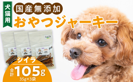 犬猫用 ペットフード 国産無添加おやつジャーキー シイラ(魚) おやつ工房さっちゃん ペット ペット用品[143O06][143O09]