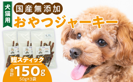 犬猫用 ペットフード 国産無添加おやつジャーキー 鰹スティック(魚) おやつ工房さっちゃん ペット ペット用品[143O10]