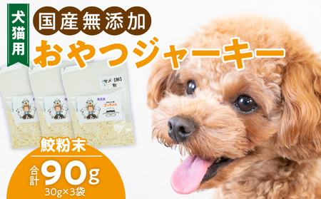 犬猫用 ペットフード 国産無添加おやつジャーキー 鮫粉末(魚) おやつ工房さっちゃん ペット ペット用品[143O13]