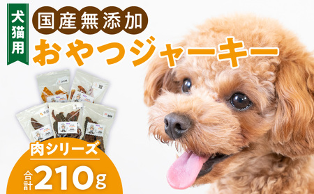 犬猫用 ペットフード 国産無添加おやつジャーキー 肉シリーズ 5袋詰め合わせ おやつ工房さっちゃん ペット ペット用品[143O14]