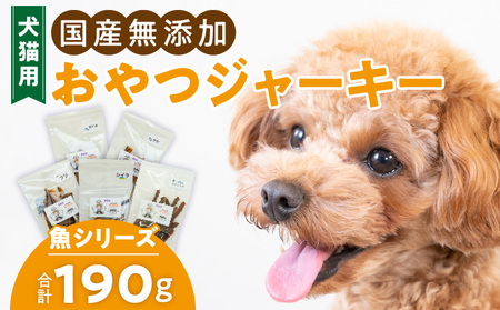 犬猫用 ペットフード 国産無添加おやつジャーキー 魚シリーズ 5袋詰め合わせ おやつ工房さっちゃん ペット ペット用品[143O15]