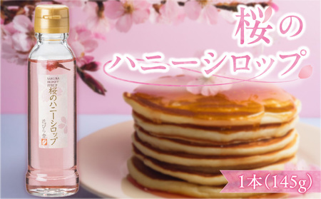 桜のハニーシロップ[138Y01]シロップ はちみつシロップ 桜 パンケーキ用 紅茶用ヨーグルト用アイスクリーム用炭酸水用ミルク用シロップ