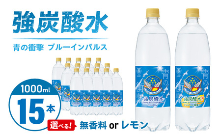 チェリオ 強炭酸水 ブルーインパルス 青の衝撃1000ml×15本[062N05]航空自衛隊コラボ炭酸水 小牧基地 無香料炭酸水 レモン風味炭酸水 炭酸割 ソーダ割 お酒に ハイボールに 希釈用炭酸水 備蓄用炭酸水