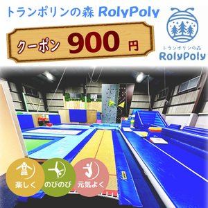 『トランポリンの森 RolyPoly』で使えるクーポン(900円)[152T01]