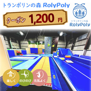 『トランポリンの森 RolyPoly』で使えるクーポン(1,200円)[152T02]