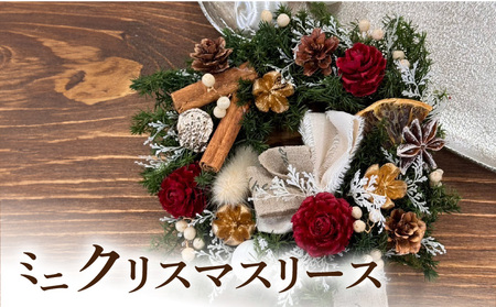 ミニクリスマスリース[133O14]　クリスマス飾り クリスマスリース クリスマスグッズ クリスマスパーティ クリスマスオーナメント クリスマスインテリア クリスマスフラワーリース 花 おしゃれ かわいい クリスマスツリー クリスマスデコレーション クリスマスギフト クリスマスプレゼント