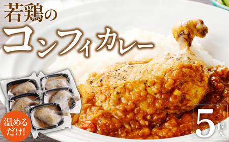 若鶏のコンフィカレー 5個セット[075K09]
