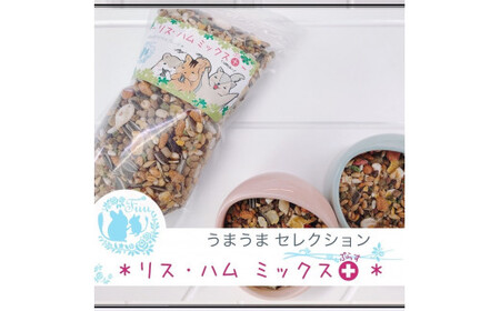 fuu うまうまセレクション リス ・ハムミックス＋（880ｇ）[145S32]