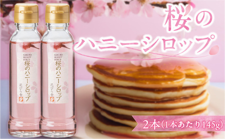 桜のハニーシロップ 2本セット[138Y02]シロップ はちみつシロップ 桜 パンケーキ用 紅茶用ヨーグルト用アイスクリーム用炭酸水用ミルク用シロップ