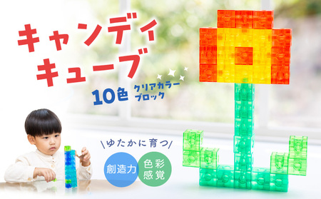 Candy Cube クリアカラーブロック 知育玩具 E-TOO [150A02]