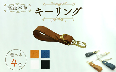 本革製 キーリング キーホルダー キーケース 鍵 かぎ 本革キーリング 革 キーホルダー 革 革製品 好きな色 選べる 国産牛 贈り物 ギフト 贈答 プレゼント 工房ボルサワークス お取り寄せ 愛知県 クリスマス バレンタイン ホワイトデー 父の日 母の日 誕生日 バースデー [074K06]