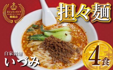 自家製麺いづみ 本格四川 担々麺(冷凍)[ミシュランガイド掲載][147I01] ラーメン 冷凍担々麺 タンタンメン