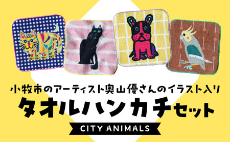 小牧市のアーティスト奥山優さんのタオルハンカチセットCITY ANIMALS 小牧市政70周年記念 [096A07]