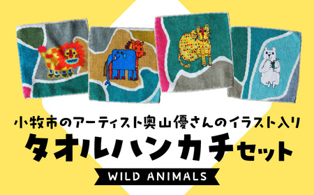 小牧市のアーティスト奥山優さんのタオルハンカチセットWILD ANIMALS 小牧市政70周年記念 [096A08]