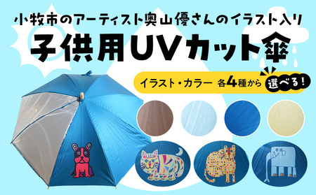 小牧市のアーティスト奥山優さんの子供用UVカット傘 小牧市政70周年記念 [096A10]