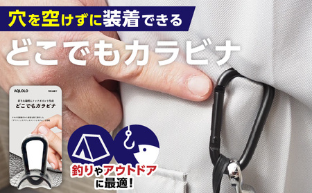 穴をあけずに好きな場所にフックポイントを作成　AQLOLO「どこでもカラビナ」 [160V02]