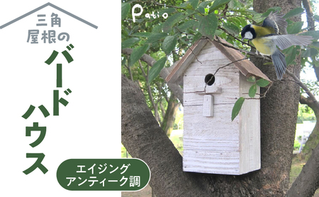 エイジングアンティーク調 三角屋根のバードハウス[161P03] 鳥 巣箱 ガーデニング